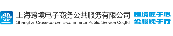 上海跨境電子商務公共服務有限公司